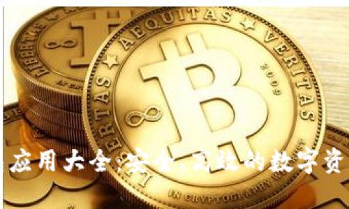 区块链钱包应用大全：安全、高效的数字资产管理利器