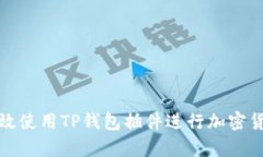如何有效使用TP钱包插件进