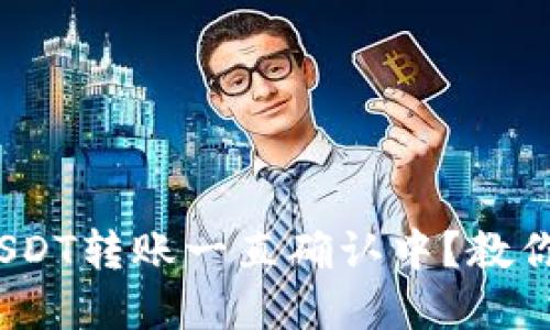 imToken钱包USDT转账一直确认中？教你几招轻松解决！