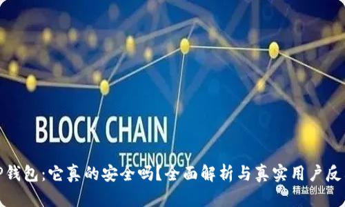 TP钱包：它真的安全吗？全面解析与真实用户反馈