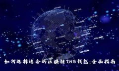 如何选择适合的区块链T
