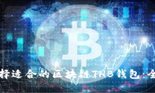 如何选择适合的区块链THB钱包：全面指南