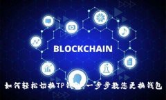 如何轻松切换TP钱包：一步