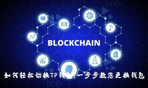 如何轻松切换TP钱包：一步步教您更换钱包