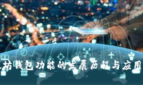 以太坊钱包功能的发展历程与应用探讨