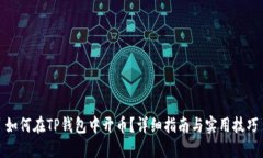 如何在TP钱包中开币？详细