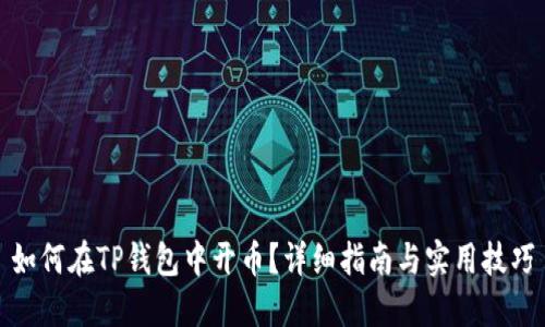 如何在TP钱包中开币？详细指南与实用技巧