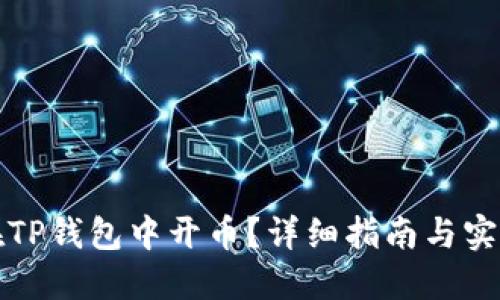 如何在TP钱包中开币？详细指南与实用技巧