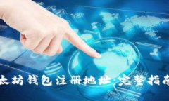 如何找到以太坊钱包注册