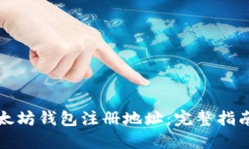 如何找到以太坊钱包注册地址：完整指南与实用技巧