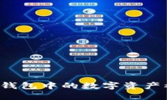 如何防止TP钱包中的数字资