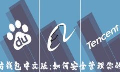 ETH以太坊钱包中文版：如