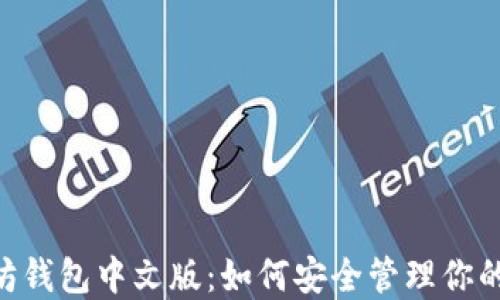 
ETH以太坊钱包中文版：如何安全管理你的数字资产