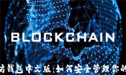
ETH以太坊钱包中文版：如何安全管理你的数字资产
