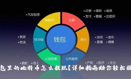 钱包里的比特币怎么提现？详细指南助你轻松操作