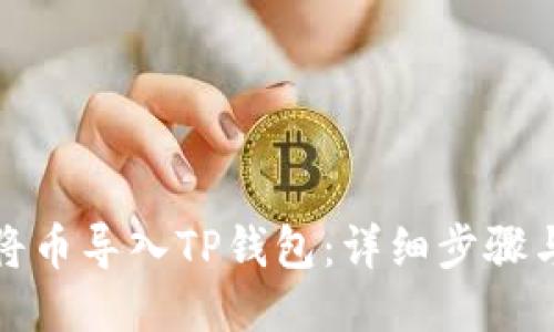 如何将币导入TP钱包：详细步骤与技巧