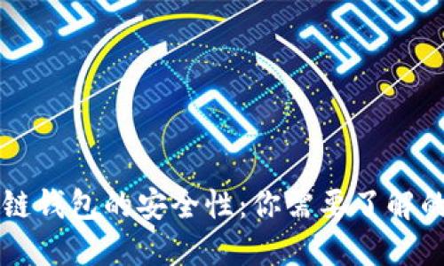 区块链钱包的安全性：你需要了解的一切