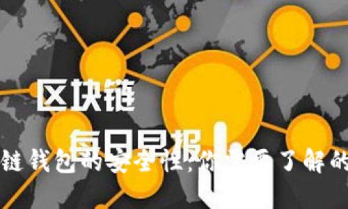 区块链钱包的安全性：你需要了解的一切