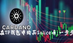 如何在TP钱包中购买Solic