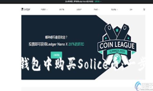 如何在TP钱包中购买Solice币：一步步指南