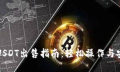 TP钱包USDT出售指南：轻松