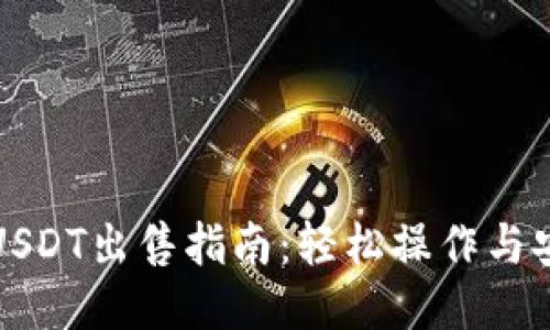 TP钱包USDT出售指南：轻松操作与安全保障