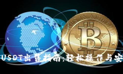 TP钱包USDT出售指南：轻松操作与安全保障