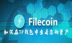 如何在TP钱包中查看您的资
