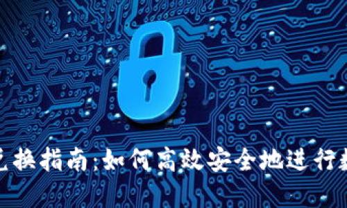 TP钱包跨链兑换指南：如何高效安全地进行数字资产转换