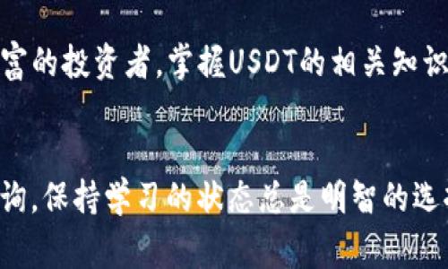关于TP钱包中以USDT为目标的货币链的合约地址，具体信息可能随市场变化而有所不同。USDT（Tether）作为一种稳定币，其合约地址在不同的区块链网络上有所不同，例如以太坊、波场等。通常，用户可以通过官方渠道或区块链浏览器查找最新的合约地址。

### 如何查找USDT的合约地址

1. 访问官方网站

要获取USDT的合约地址，首先可以访问Tether的官方网站。在官网上，通常会有相关的合约地址信息，确保你获得的是最新和最准确的信息。你是不是也这么认为？在如此多的不确定性中，有一个官方可靠来源是非常重要的。


2. 使用区块链浏览器

另一个有效的方法是使用区块链浏览器，例如Etherscan（以太坊）、Tronscan（波场），或BscScan（币安智能链）。在这些浏览器中，你可以搜索“USDT”，并找到相应的合约地址。例如，在Etherscan中，搜索“USDT”将指向其以太坊网络上的合约地址。


3. 通过社交媒体查找信息

社交媒体也是一个获取信息的好地方，尤其是官方推特或Telegram群组。在这些平台上，项目方会分享最新消息和重要链接。但在这里也要特别小心，确保你获得的信息来自官方账号，避免被骗子误导。


### USDT的合约地址示例

不同区块链上USDT合约地址示例


为了帮助你更好地理解，下面是一些主流区块链上USDT的合约地址示例（注意：这些地址仅供参考，具体应在官方渠道确认）：


ul
  li以太坊：code0xdac17f958d2ee523a2206206994597c13d831ec7/code/li
  li波场：codeTether地址在Tronscan/code/li
  li币安智能链：code0x55d398326f99059ff775485246999027b3197955/code/li
/ul

如何使用合约地址

获得合约地址后，你可以通过TP钱包或其他钱包进行转账和交易。在输入合约地址时，确保没有多余的空格或字符，以避免资金的丢失。另外，考虑到不同网络的费用和传输速度，正确选择转账网络也十分重要。


### 使用USDT的优势

为何选择USDT作为交易媒介

USDT因其与美元1:1的挂钩，成为了全球最流行的稳定币之一。你是不是觉得在市场波动时，有一个稳定的资产非常重要？是的，USDT能为投资者提供安全感，允许他们在数字资产的世界中进行交易而不必担心价格剧烈波动。

对于需要快速交易的加密货币用户来说，转移USDT比传统法币更加高效。例如，如果你希望快速在不同交易平台之间转移资金，USDT可以减少处理时间和成本。


### 定期检查合约地址

定期检查合约地址的必要性

虽然获取合约地址的途径很多，但持有者应定期确认这些地址以确保其安全性。随着时间的推移，合约可能会升级或替换，升级合约地址的验证能避免资产损失。你是不是觉得这一点非常重要？无论是投资还是日常使用，安全始终应该放在第一位。


### 总结

结语

通过了解USDT的合约地址及其功能，你可以更有效地使用TP钱包进行交易。无论你是加密货币新手还是经验丰富的投资者，掌握USDT的相关知识都将是你在数字资产世界中游刃有余的关键。


希望以上信息能够帮助你更好地理解USDT及其合约地址的问题。如果你还有其他与此相关的问题，欢迎随时咨询，保持学习的状态总是明智的选择。

