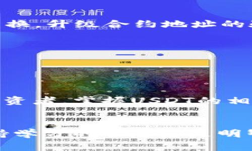 关于TP钱包中以USDT为目标的货币链的合约地址，具体信息可能随市场变化而有所不同。USDT（Tether）作为一种稳定币，其合约地址在不同的区块链网络上有所不同，例如以太坊、波场等。通常，用户可以通过官方渠道或区块链浏览器查找最新的合约地址。

### 如何查找USDT的合约地址

1. 访问官方网站

要获取USDT的合约地址，首先可以访问Tether的官方网站。在官网上，通常会有相关的合约地址信息，确保你获得的是最新和最准确的信息。你是不是也这么认为？在如此多的不确定性中，有一个官方可靠来源是非常重要的。


2. 使用区块链浏览器

另一个有效的方法是使用区块链浏览器，例如Etherscan（以太坊）、Tronscan（波场），或BscScan（币安智能链）。在这些浏览器中，你可以搜索“USDT”，并找到相应的合约地址。例如，在Etherscan中，搜索“USDT”将指向其以太坊网络上的合约地址。


3. 通过社交媒体查找信息

社交媒体也是一个获取信息的好地方，尤其是官方推特或Telegram群组。在这些平台上，项目方会分享最新消息和重要链接。但在这里也要特别小心，确保你获得的信息来自官方账号，避免被骗子误导。


### USDT的合约地址示例

不同区块链上USDT合约地址示例


为了帮助你更好地理解，下面是一些主流区块链上USDT的合约地址示例（注意：这些地址仅供参考，具体应在官方渠道确认）：


ul
  li以太坊：code0xdac17f958d2ee523a2206206994597c13d831ec7/code/li
  li波场：codeTether地址在Tronscan/code/li
  li币安智能链：code0x55d398326f99059ff775485246999027b3197955/code/li
/ul

如何使用合约地址

获得合约地址后，你可以通过TP钱包或其他钱包进行转账和交易。在输入合约地址时，确保没有多余的空格或字符，以避免资金的丢失。另外，考虑到不同网络的费用和传输速度，正确选择转账网络也十分重要。


### 使用USDT的优势

为何选择USDT作为交易媒介

USDT因其与美元1:1的挂钩，成为了全球最流行的稳定币之一。你是不是觉得在市场波动时，有一个稳定的资产非常重要？是的，USDT能为投资者提供安全感，允许他们在数字资产的世界中进行交易而不必担心价格剧烈波动。

对于需要快速交易的加密货币用户来说，转移USDT比传统法币更加高效。例如，如果你希望快速在不同交易平台之间转移资金，USDT可以减少处理时间和成本。


### 定期检查合约地址

定期检查合约地址的必要性

虽然获取合约地址的途径很多，但持有者应定期确认这些地址以确保其安全性。随着时间的推移，合约可能会升级或替换，升级合约地址的验证能避免资产损失。你是不是觉得这一点非常重要？无论是投资还是日常使用，安全始终应该放在第一位。


### 总结

结语

通过了解USDT的合约地址及其功能，你可以更有效地使用TP钱包进行交易。无论你是加密货币新手还是经验丰富的投资者，掌握USDT的相关知识都将是你在数字资产世界中游刃有余的关键。


希望以上信息能够帮助你更好地理解USDT及其合约地址的问题。如果你还有其他与此相关的问题，欢迎随时咨询，保持学习的状态总是明智的选择。
