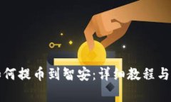 TP钱包如何提币到智安：详