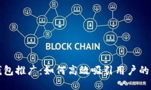 区块链钱包推广：如何高效吸引用户的全面策略
