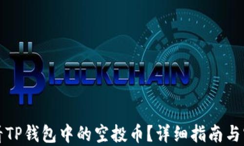 
如何查看TP钱包中的空投币？详细指南与实用技巧