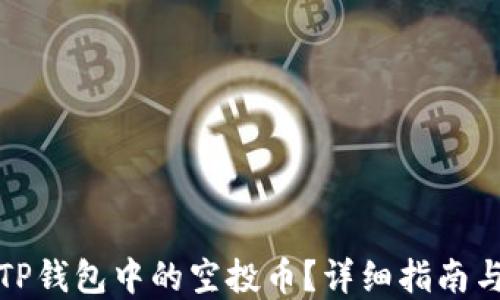 
如何查看TP钱包中的空投币？详细指南与实用技巧