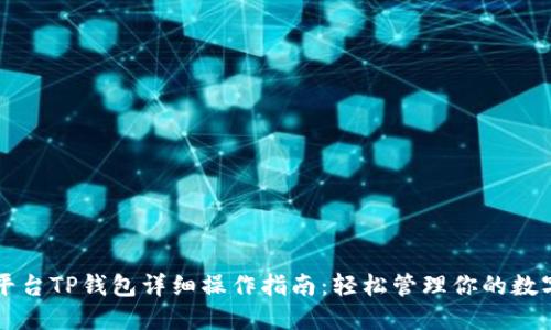 芝麻平台TP钱包详细操作指南：轻松管理你的数字资产