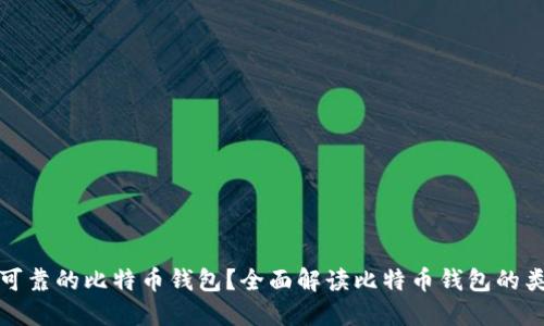 如何选择安全可靠的比特币钱包？全面解读比特币钱包的类型与使用技巧