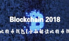 如何选择安全可靠的比特