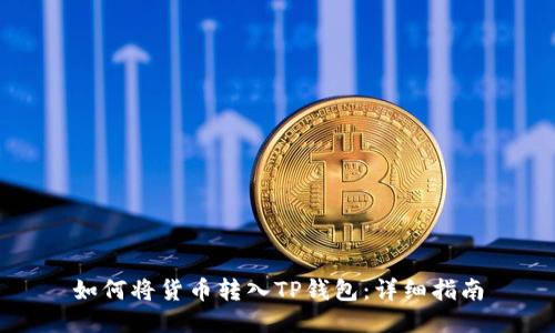 如何将货币转入TP钱包：详细指南
