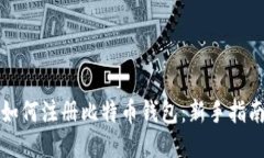 如何注册比特币钱包：新