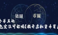 思考一个并且的  USDT钱包