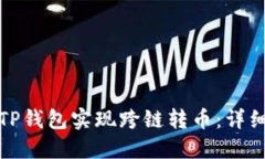 如何使用TP钱包实现跨链转