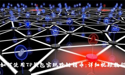 如何使用TP钱包实现跨链转币：详细视频教程