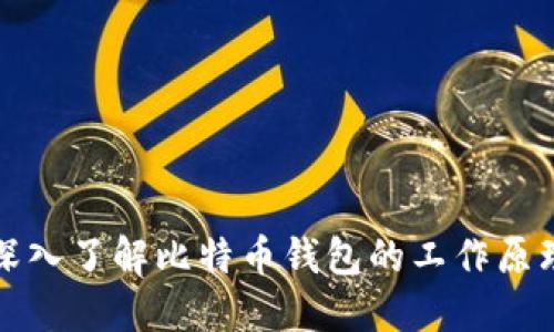 深入了解比特币钱包的工作原理