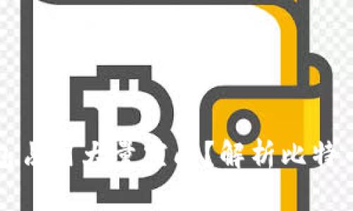 为什么比特币钱包占用大量空间？解析比特币数据存储的奥秘
