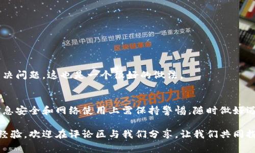   解决TP钱包交易所无法进入的常见问题与解决方案 / 

 guanjianci TP钱包,交易所,无法进入,解决方案 /guanjianci 

引言
在当今数字货币交易的繁荣发展中，TP钱包作为一个重要的区块链数字资产管理工具，受到了越来越多用户的青睐。然而，不少用户在使用TP钱包与交易所进行连接时，反馈出现无法进入的情况。这不仅让人困惑，还可能影响到用户的重要资产。那么，究竟是什么原因导致TP钱包交易所无法进入？又该如何解决这一问题呢？让我们一起来探讨。

一、TP钱包交易所概述
TP钱包是一款由社区驱动的多链数字货币钱包，支持众多主流区块链及其代币的存储与管理。它的安全性与易用性使之成为了加密货币用户的热门选择。交易所则是用户进行数字资产买卖的主要场所，用户通过钱包与交易所的连接来实现资产的转移与交易。
然而，连接交易所的过程有时并不顺利，可能会遇到各种问题，比如网络连接、软件版本、账户安全等因素影响。这些问题不仅让很多用户感到沮丧，也阻碍了他们进行有效的交易和资产管理。你是不是也有这样的困扰？

二、常见的无法进入问题
1. 网络连接问题
用户在尝试访问交易所时，总是首先需要确保自己设备的网络连接是否正常。不稳定的网络不仅会导致无法访问网页，还有可能在交易中造成资产损失。你有没有遇到过这样的困惑？
2. 软件版本过旧
随着技术的不断发展，TP钱包和相关的交易所会定期更新。如果用户未及时更新到最新版本，可能会导致功能异常，甚至无法顺利进入交易所。保持软件更新是一项很重要的操作。
3. 账户安全限制
为了保护用户的资产安全，TP钱包和其他交易所可能会对账户进行一定的安全限制。如果检测到异常活动，可能会临时冻结账户或限制访问。这种情况下，用户需要按照提示进行身份验证，才可以重新获得访问权限。
4. 交易所维护或故障
有时，交易所本身可能会因为系统维护或故障而无法访问。这种情况通常不是用户的原因，而是交易所自身遭遇的问题。如果是这样，你只需耐心等待，并关注官方渠道的通知便可。

三、解决方案
针对无法进入TP钱包交易所的问题，我们可以采取以下几种解决方案：

h41. 检查网络连接/h4
首先，确保你的设备连接的网络是稳定的。可以尝试在不同的网络环境下访问交易所，比如切换到Wi-Fi或移动数据，看看问题是否依然存在。如果在某一网络下可以访问，则说明是网络问题；如果在多个网络下都无法进入，则需深入排查其他问题。

h42. 更新软件版本/h4
定期检查并更新TP钱包到最新版本。打开TP钱包，进入设置菜单，查看是否有可用的更新。如果有，及时下载并安装，以确保你能够享受到最新的功能和安全性。同时，定期更新你的设备操作系统也是非常必要的。

h43. 进行身份验证/h4
当遇到账户安全限制时，用户需要根据TP钱包或交易所的提示进行身份验证。这可能涉及到手机验证码、电子邮件确认等步骤。当你完成了这些验证，你会发现自己能顺利访问交易所，再也不需要烦恼了。

h44. 关注交易所状态/h4
如果怀疑交易所本身的问题，可以通过官方网站或者社交媒体获取最新动态。许多交易所会即时发布维护公告，用户如能及时获悉这些信息，将能够更有效地应对无法进入的问题。

四、避免今后再遇到类似问题
当然，面对无法进入交易所的问题，我们可以更好地做好预防。以下是一些建议：

h41. 定期检查网络设置/h4
确保无论是在家还是外出使用公共网络时，都能保持稳定的上网环境。避免使用不安全的Wi-Fi网络，选择可靠的网络服务提供商，提升连接的稳定性。

h42. 关注软件和安全更新/h4
在使用TP钱包的同时，定期关注安全更新的消息。把你的TP钱包设置为定时更新，确保在出现新版本时能够及时下载和安装。

h43. 加强账户安全/h4
使用强密码和两步验证来保护账户安全。确保你的账户不容易被破解是相当必要的，牢记密码并定期更新也是一项值得关注的日常习惯。

h44. 建立客户支持联系/h4
在使用TP钱包和交易所时，建立与其客服支持的紧密联系，如有问题可以第一时间获得帮助。加入相关的社区群组，与其他用户分享经验，互相帮助解决问题，这也是一个很好的做法。

结论
面对TP钱包交易所无法进入的问题，虽然可能让人感到挫败，但通过及时的排查和解决方案，我们总能找到合适的方法来应对。但这也提醒我们，在信息安全和网络使用上需保持警惕，随时做好遇到问题的准备。你是不是也有过类似的经历？你又是如何应对的呢？

最后，希望本文提供的信息能够帮助到遇到问题的用户，顺利访问TP钱包及相关交易所，安心进行数字资产的管理和交易。如果你还有其他问题或者经验，欢迎在评论区与我们分享，让我们共同探索更加安全和高效的数字货币交易体验！