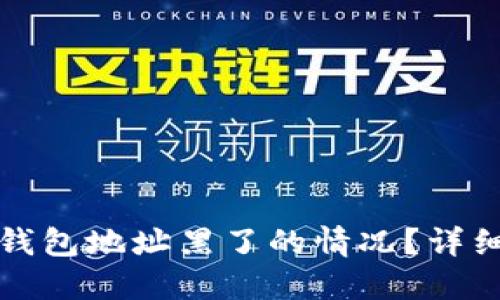 如何应对TP收款钱包地址黑了的情况？详细解读与解决方案
