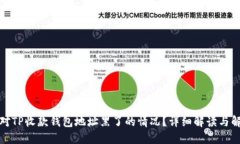 如何应对TP收款钱包地址黑