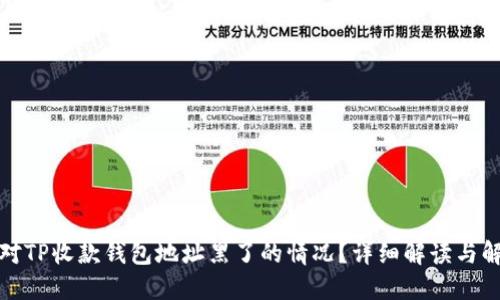 如何应对TP收款钱包地址黑了的情况？详细解读与解决方案