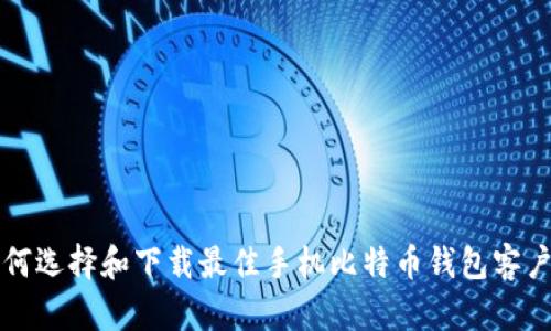 如何选择和下载最佳手机比特币钱包客户端